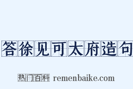 答徐见可太府造句是什么意思的图片